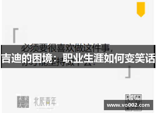 吉迪的困境:职业生涯如何变笑话